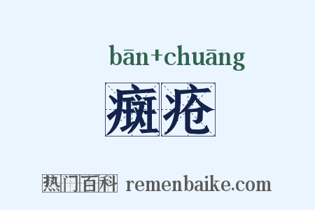 癍疮是什么意思的图片